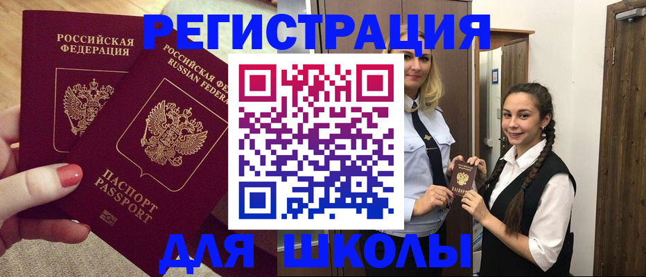 прописка для школы в Спасске-Дальнем